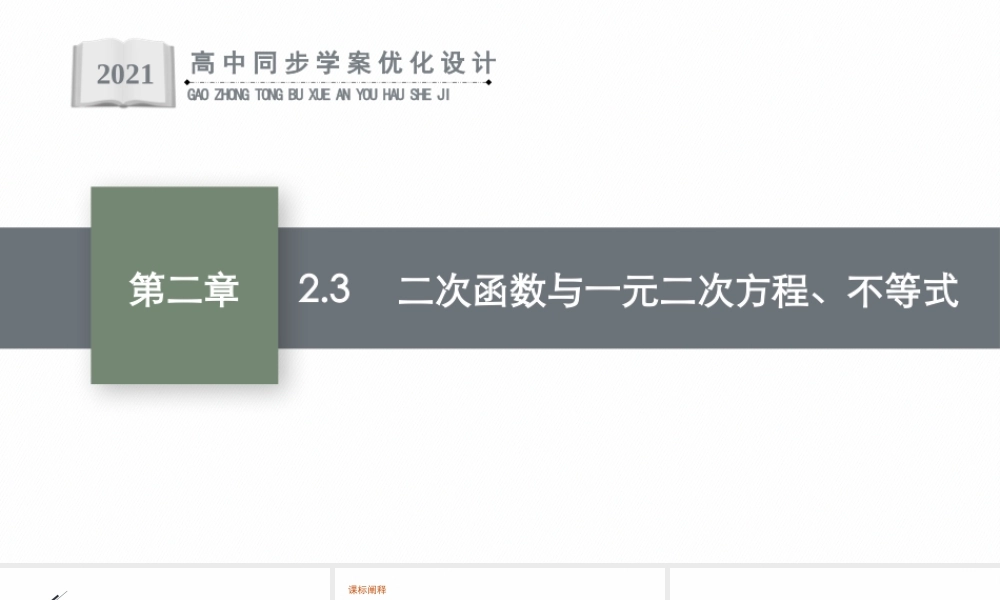 2.3　二次函数与一元二次方程、不等式.pptx