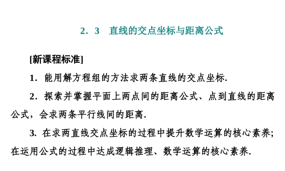 2．3　2．3.1 & 2.3.2 两条直线的交点坐标　两点间的距离公式.ppt