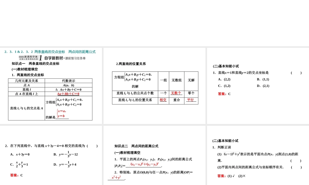 2．3　2．3.1 & 2.3.2 两条直线的交点坐标　两点间的距离公式.ppt