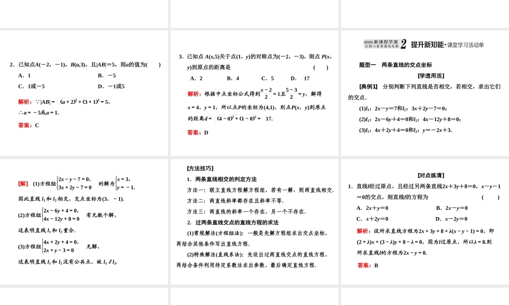 2．3　2．3.1 & 2.3.2 两条直线的交点坐标　两点间的距离公式.ppt