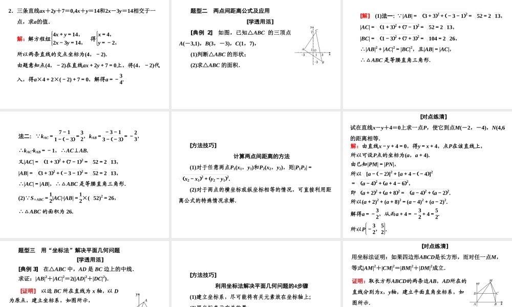 2．3　2．3.1 & 2.3.2 两条直线的交点坐标　两点间的距离公式.ppt