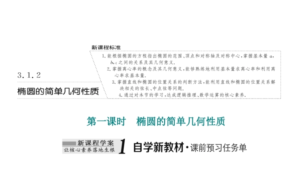 3．1 3.1.2第一课时　椭圆的简单几何性质.ppt