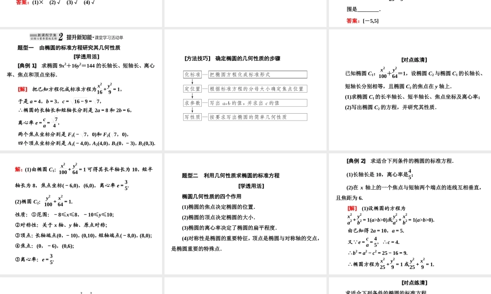 3．1 3.1.2第一课时　椭圆的简单几何性质.ppt