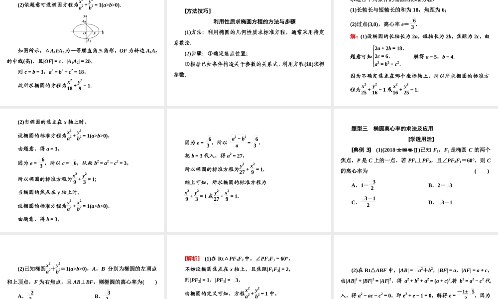 3．1 3.1.2第一课时　椭圆的简单几何性质.ppt