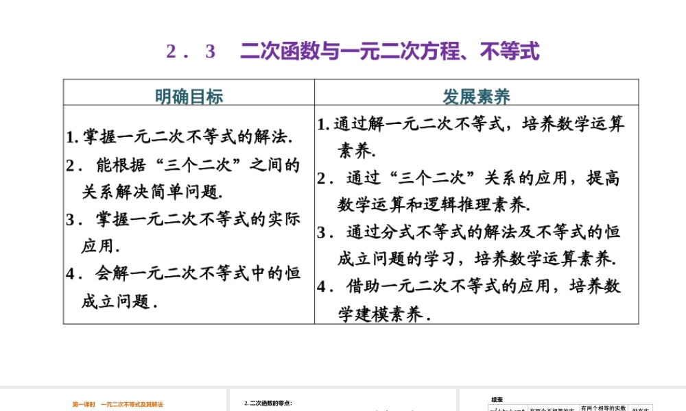 2.3 第一课时 一元二次不等式及其解法.pptx