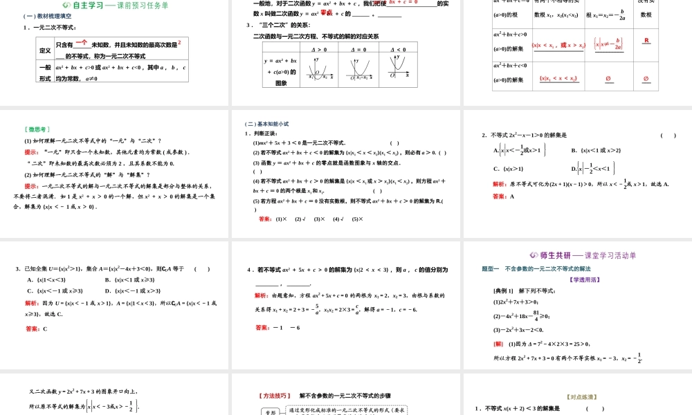 2.3 第一课时 一元二次不等式及其解法.pptx