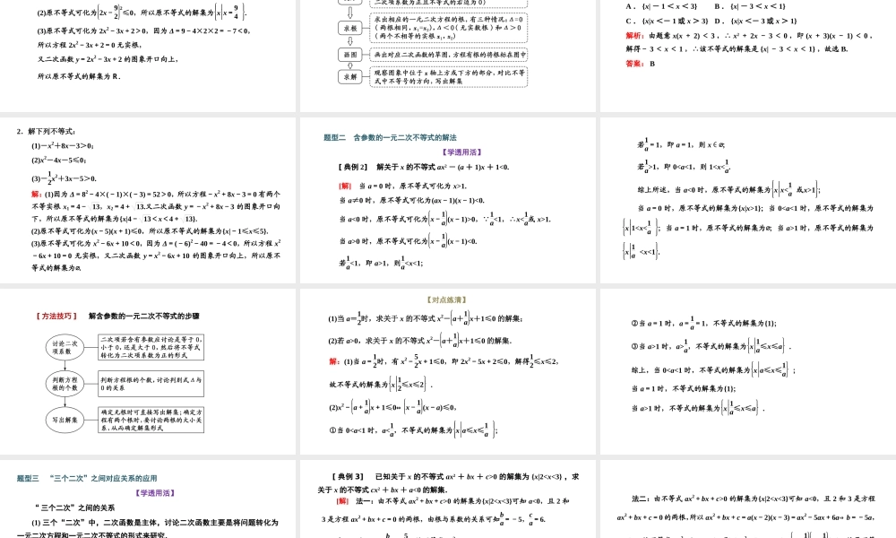 2.3 第一课时 一元二次不等式及其解法.pptx