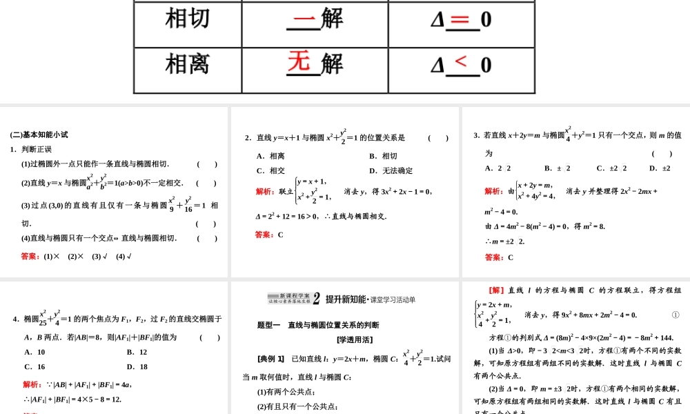 3．1 3.1.2第二课时　直线与椭圆的位置关系及应用.ppt