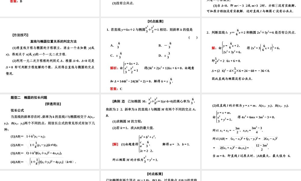3．1 3.1.2第二课时　直线与椭圆的位置关系及应用.ppt