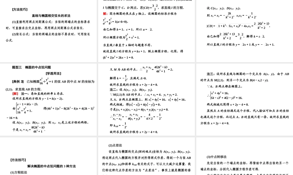 3．1 3.1.2第二课时　直线与椭圆的位置关系及应用.ppt