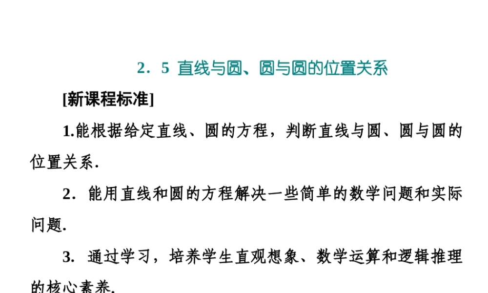 2．52．5.1 第一课时　直线与圆的位置关系.ppt