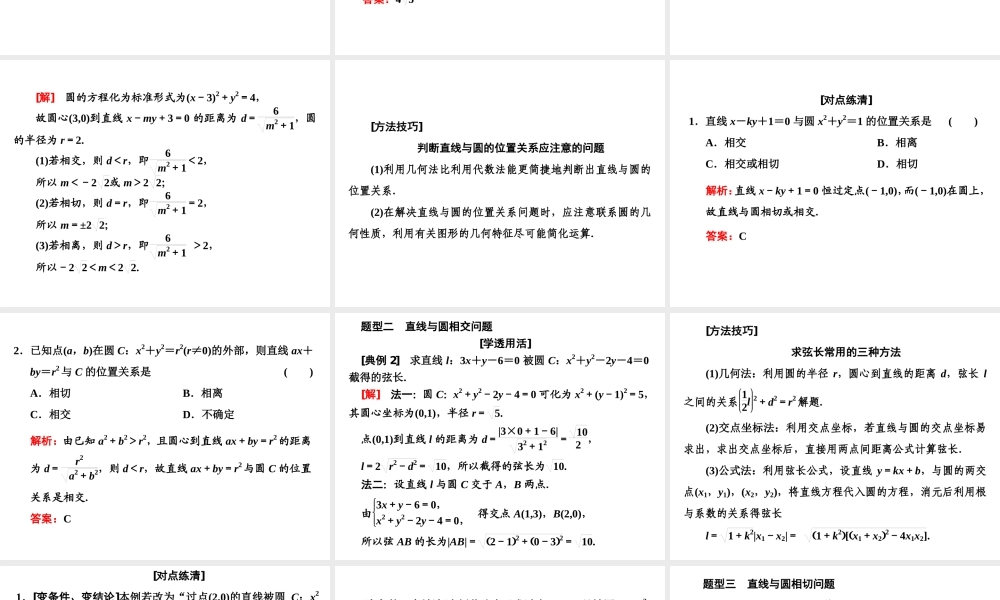 2．52．5.1 第一课时　直线与圆的位置关系.ppt