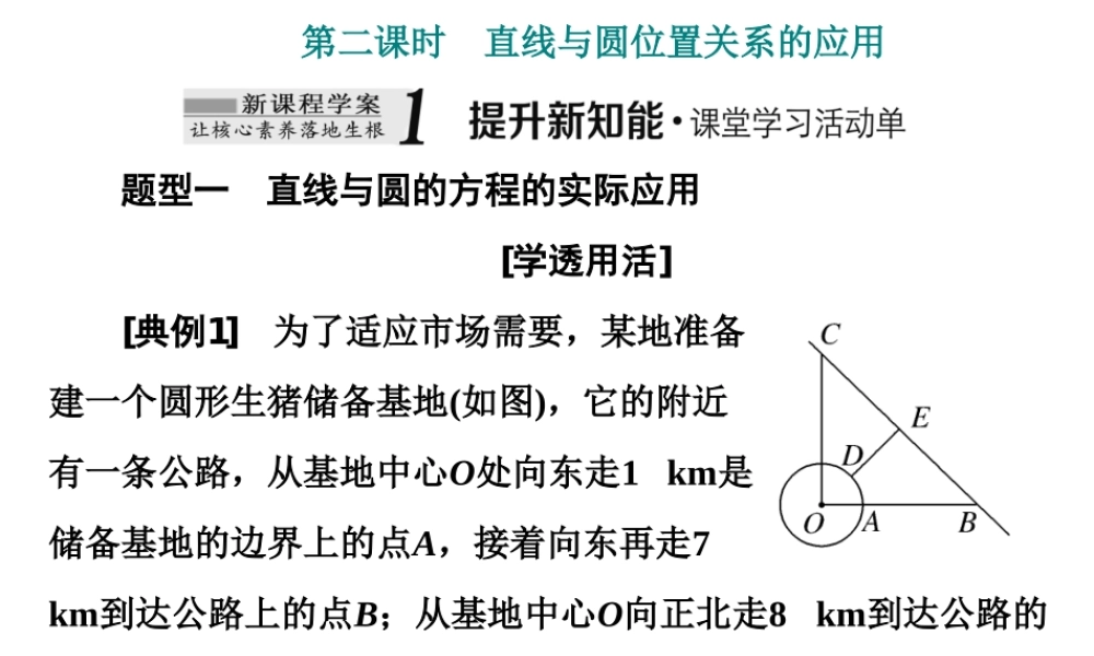 2．52．5.1 第二课时　直线与圆位置关系的应用.ppt