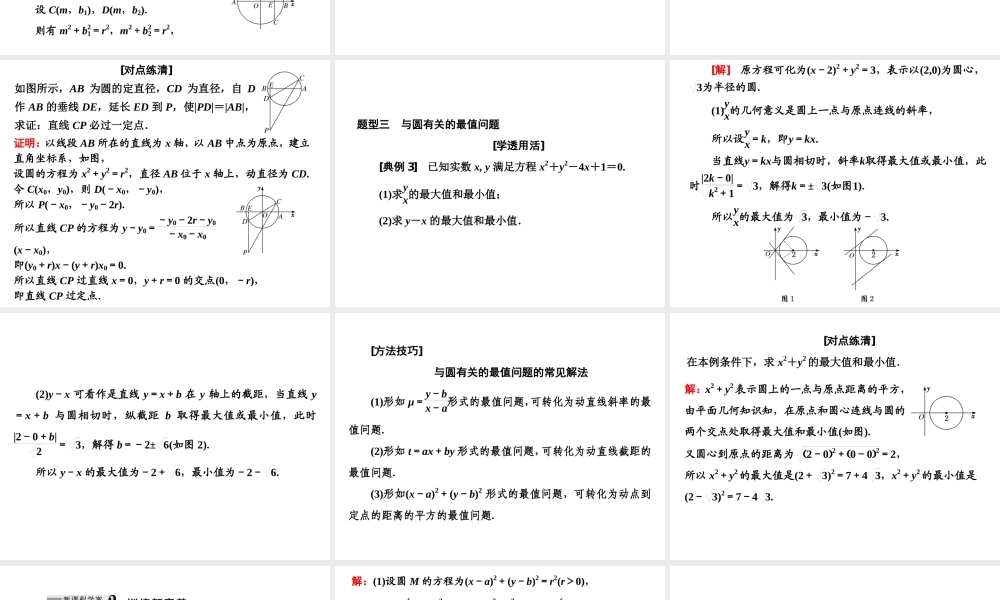 2．52．5.1 第二课时　直线与圆位置关系的应用.ppt