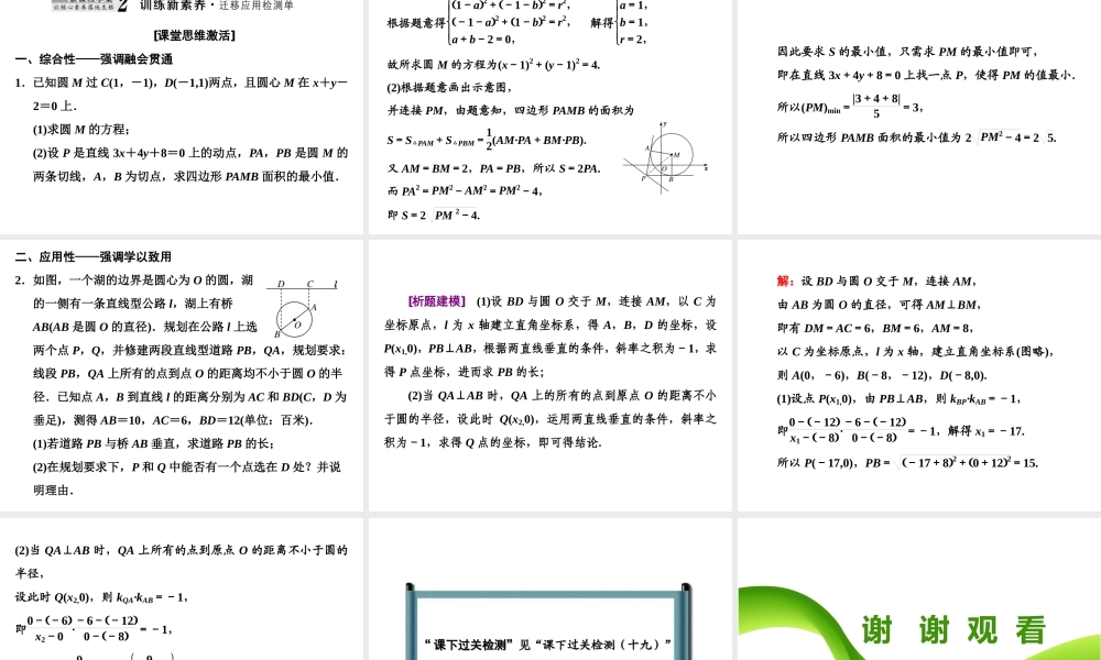 2．52．5.1 第二课时　直线与圆位置关系的应用.ppt