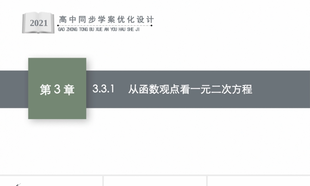 3.3.1　从函数观点看一元二次方程.pptx