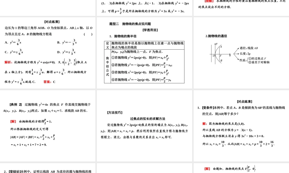 3．3 3.3.2第一课时　抛物线的简单几何性质.ppt