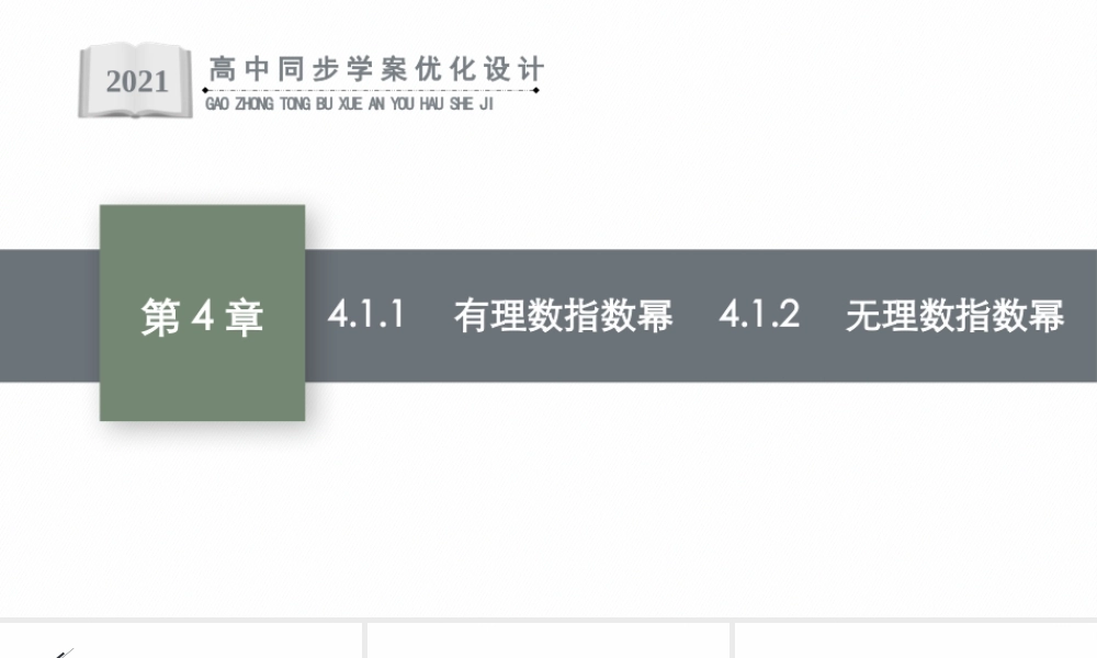 4.1.1　有理数指数幂　4.1.2　无理数指数幂.pptx