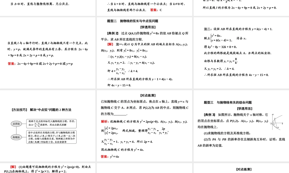 3．3 3.3.2第二课时　直线与抛物线的位置关系及应用.ppt