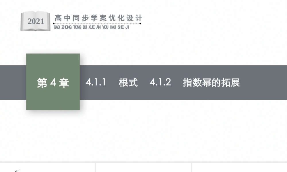 4.1.1　根式　4.1.2　指数幂的拓展.pptx