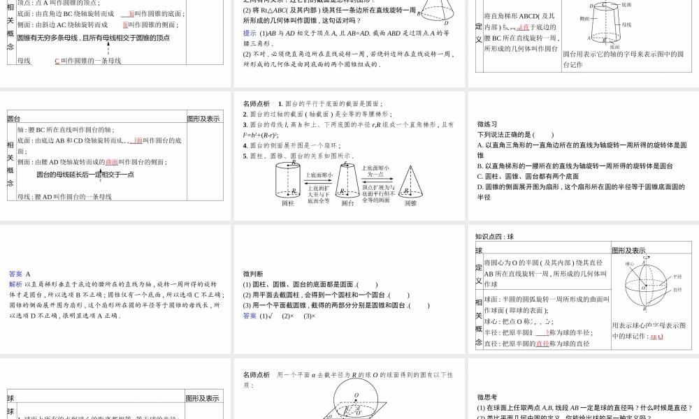 4.1.1　第2课时　圆柱、圆锥、圆台、球.pptx
