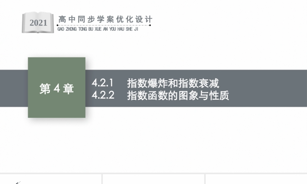 4.2.1　指数爆炸和指数衰减　4.2.2　指数函数的图象与性质.pptx