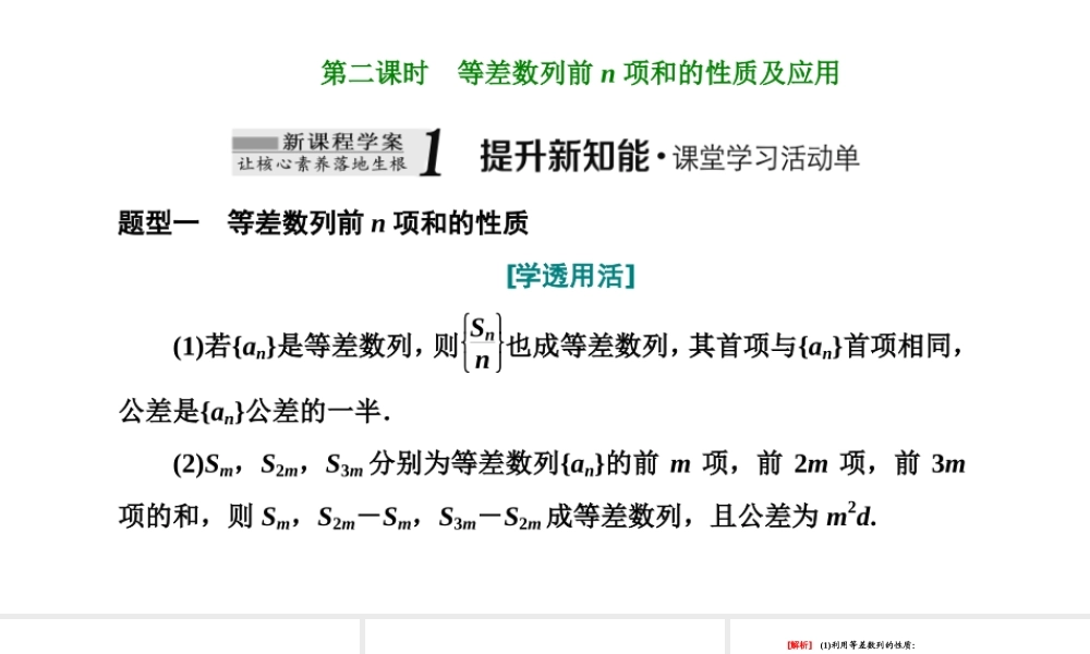 4.2.2等差数列的前n项和公式第二课时等差数列前n项和的性质及应用.ppt
