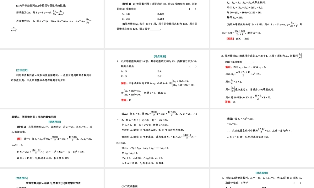 4.2.2等差数列的前n项和公式第二课时等差数列前n项和的性质及应用.ppt
