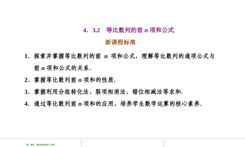 4.3.2等比数列的前n项和公式第一课时等比数列的前n项和.ppt