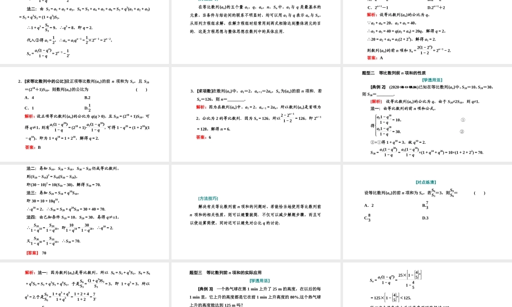 4.3.2等比数列的前n项和公式第一课时等比数列的前n项和.ppt