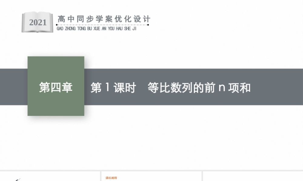 4.3.2　第1课时　等比数列的前n项和.pptx