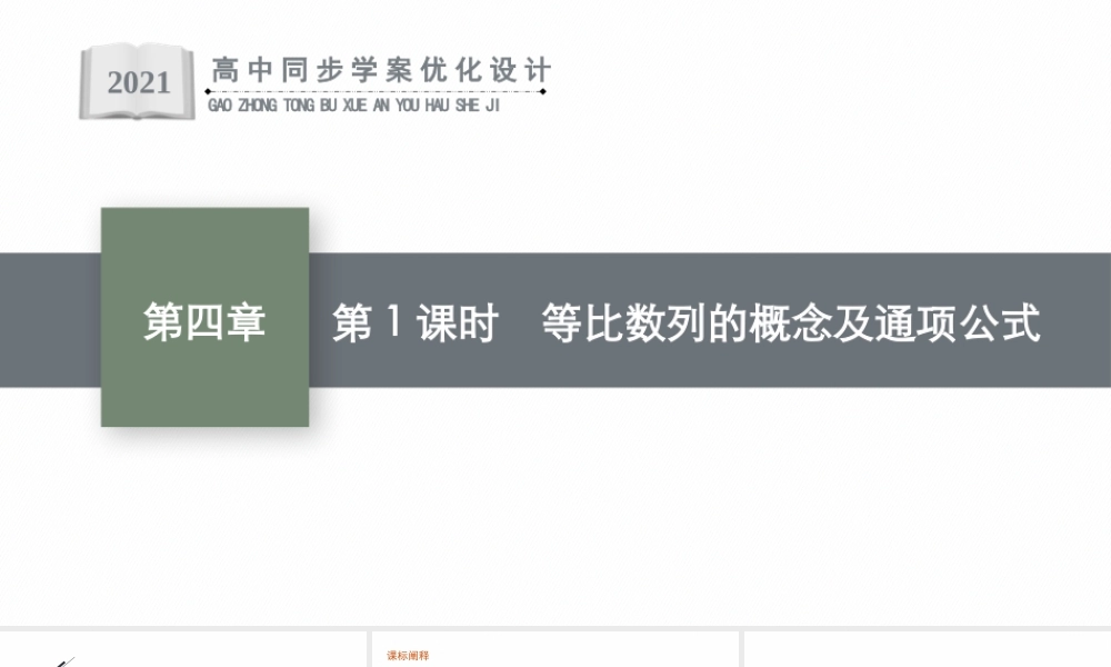 4.3.1　第1课时　等比数列的概念及通项公式.pptx