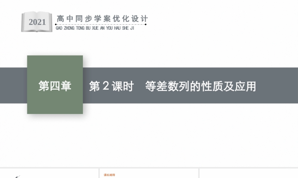 4.2.1　第2课时　等差数列的性质及应用.pptx