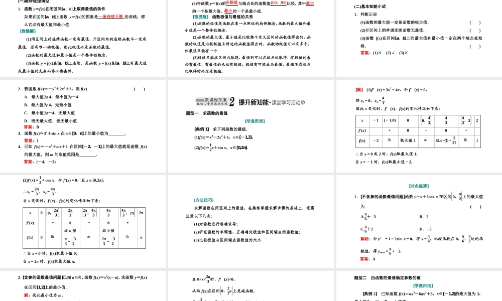 5.3.2函数的极值与最大（小）值第二课时函数的最大（小）值.ppt