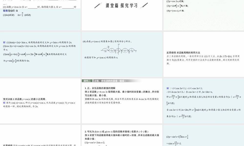 5.3.1第2课时　正弦函数、余弦函数的周期性、最值.pptx