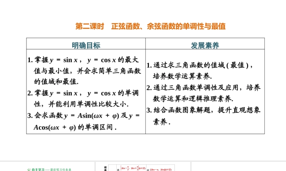 5.4.2第二课时 正弦函数、余弦函数的单调性与最值.pptx