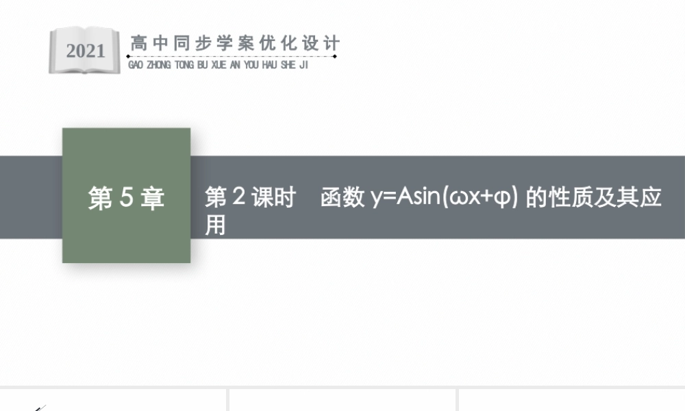 5.4第2课时　函数y=Asin(ωx+φ)的性质及其应用.pptx