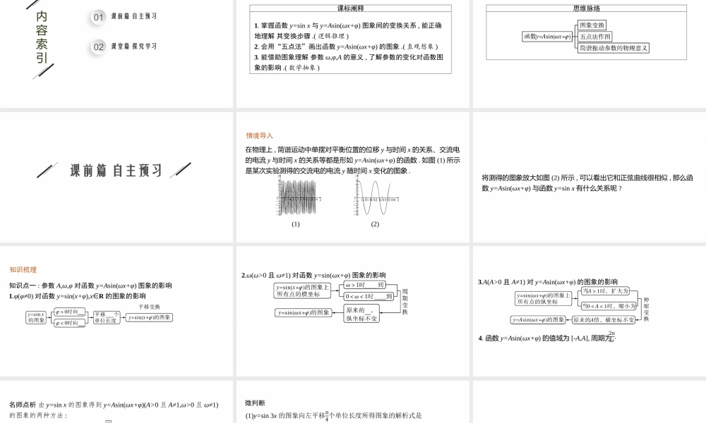 5.4第1课时　函数y=Asin(ωx+φ)的图象.pptx