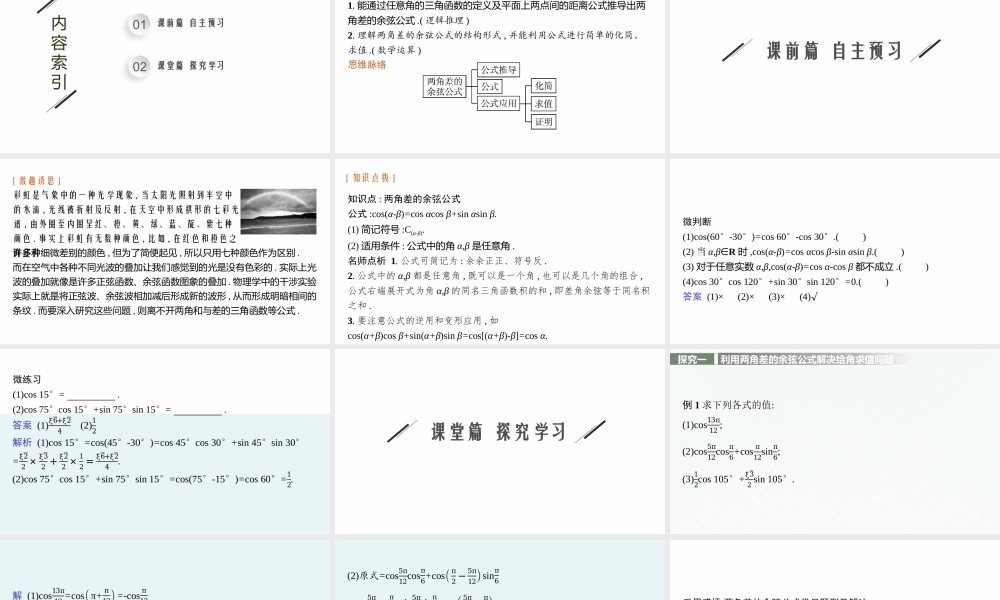 5.5.1　第1课时　两角差的余弦公式.pptx