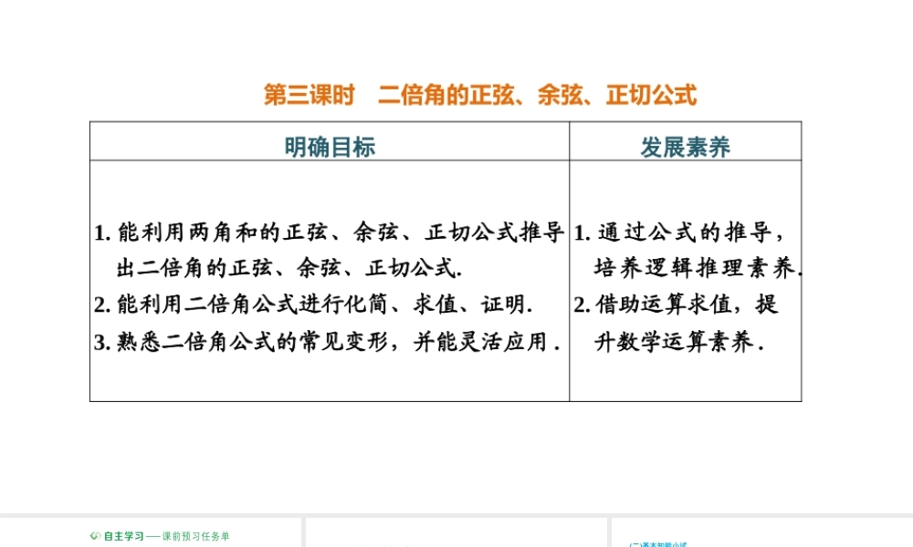 5.5.1 第三课时二倍角的正弦、余弦、正切公式.pptx