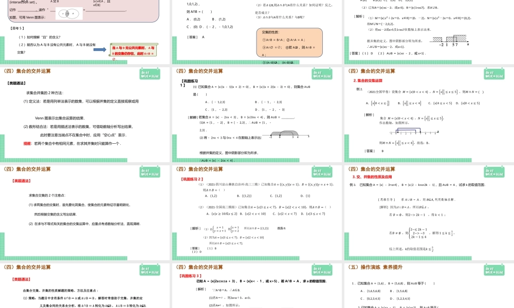 1.3集合的基本运算（第1课时）课件.pptx