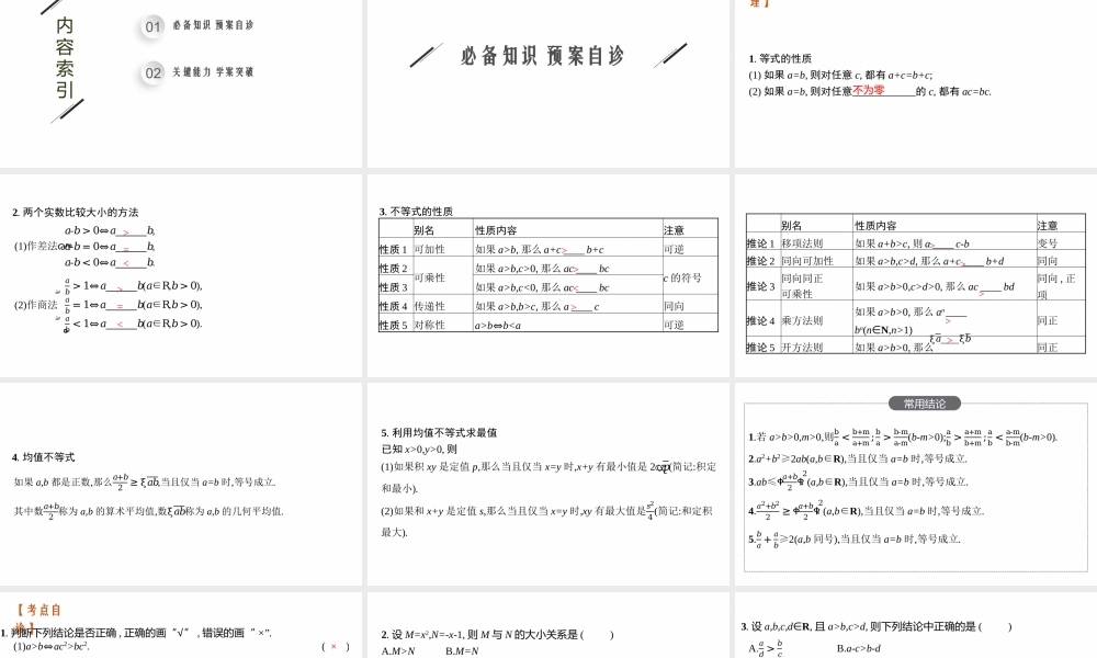 1.3　等式、不等式的性质与均值不等式.pptx