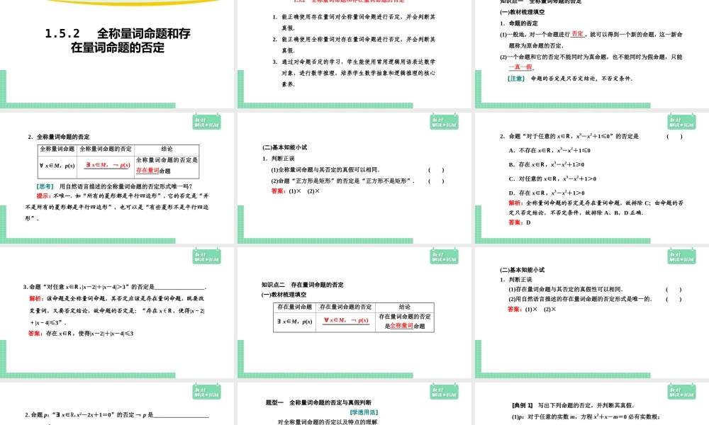 1.5.2 全称量词命题和存在量词命题的否定课件.pptx