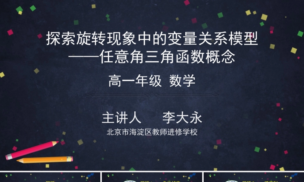 0506高一探索旋转现象中的变量关系模型——任意角三角函数概念（人教B版）2PPT【公众号悦过学习分享】.pptx