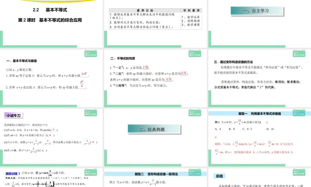 2.2 第2课时 基本不等式的综合应用（课件）.ppt