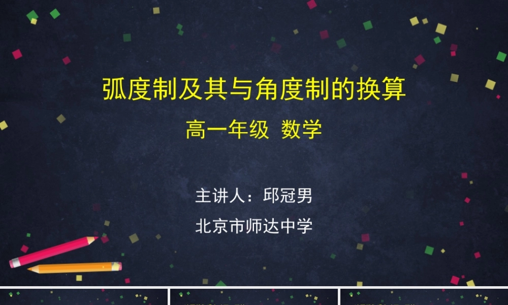 0427高一数学（人教B版）-弧度制及其与角度制的换算-2PPT课件【公众号悦过学习分享】.pptx