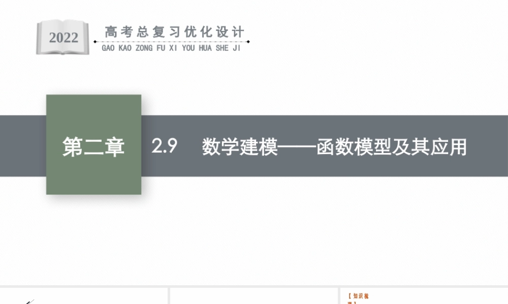 2.9　数学建模——函数模型及其应用.pptx