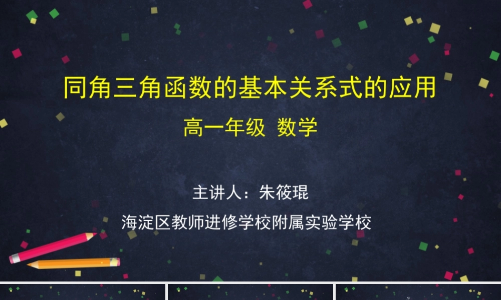 0511高一数学(人教B版)-同角三角函数的基本关系式的应用-2PPT课件【公众号悦过学习分享】.pptx