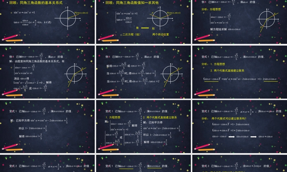 0511高一数学(人教B版)-同角三角函数的基本关系式的应用-2PPT课件【公众号悦过学习分享】.pptx