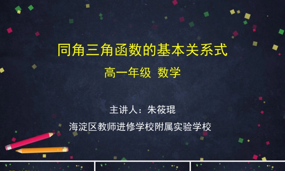 0511高一数学(人教B版)-同角三角函数的基本关系式-2PPT课件【公众号悦过学习分享】.pptx